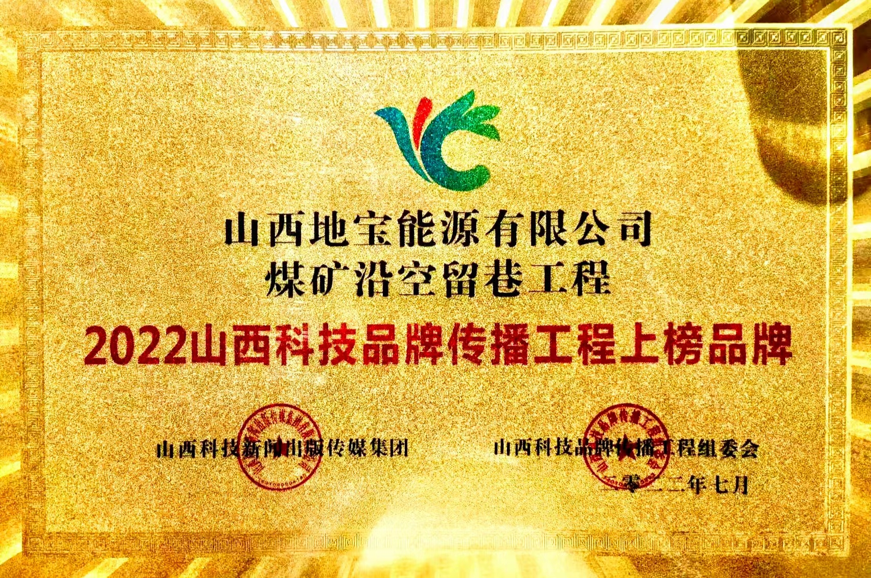 獲“2022山西科技品牌傳播工程上榜品牌”稱號